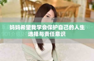 媽媽希望我學(xué)會保護(hù)自己的人生選擇與責(zé)任意識
