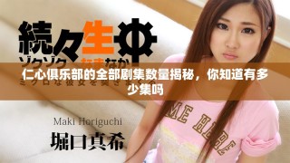 仁心俱樂部的全部劇集數(shù)量揭秘，你知道有多少集嗎