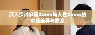 深入探討農(nóng)場Zoom與人性Zoom的本質(zhì)差異與聯(lián)系