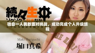 獨(dú)自一人勇敢面對挑戰(zhàn)，成功完成個(gè)人升級旅程