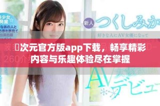 囧次元官方版app下載，暢享精彩內(nèi)容與樂趣體驗(yàn)盡在掌握
