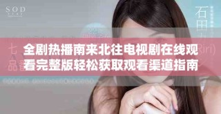 全劇熱播南來北往電視劇在線觀看完整版輕松獲取觀看渠道指南