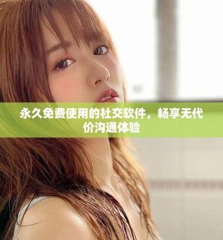 永久免費(fèi)使用的社交軟件，暢享無代價溝通體驗(yàn)