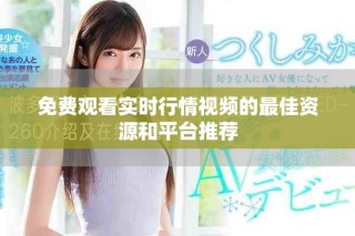 免費(fèi)觀看實(shí)時(shí)行情視頻的最佳資源和平臺(tái)推薦