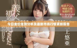今日金價走勢分析及最新市場行情更新報告