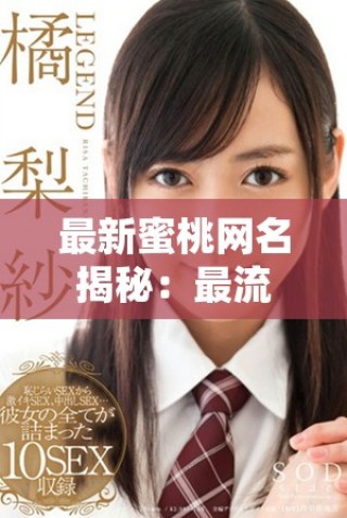 最新蜜桃網(wǎng)名揭秘：最流行的創(chuàng)意名稱推薦與分享