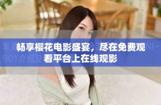 暢享櫻花電影盛宴，盡在免費(fèi)觀看平臺(tái)上在線觀影