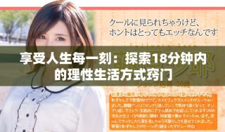 享受人生每一刻：探索18分鐘內(nèi)的理性生活方式竅門