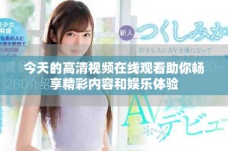 今天的高清視頻在線觀看助你暢享精彩內(nèi)容和娛樂體驗