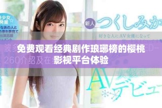 免費(fèi)觀看經(jīng)典劇作瑯琊榜的櫻桃影視平臺體驗(yàn)