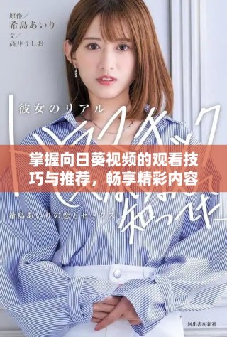 掌握向日葵視頻的觀看技巧與推薦，暢享精彩內(nèi)容吧