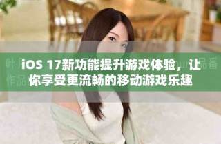 iOS 17新功能提升游戲體驗，讓你享受更流暢的移動游戲樂趣