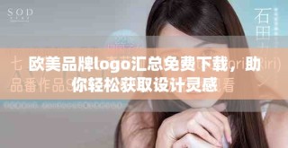 歐美品牌logo匯總免費下載，助你輕松獲取設(shè)計靈感
