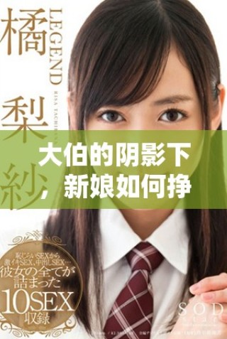 大伯的陰影下，新娘如何掙扎求生的故事揭示家庭黑暗面