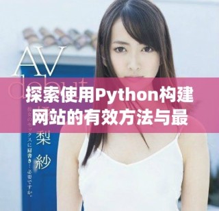 探索使用Python構(gòu)建網(wǎng)站的有效方法與最佳實踐技巧