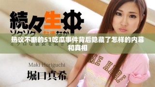 熱議不斷的51吃瓜事件背后隱藏了怎樣的內(nèi)幕和真相