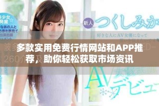 多款實(shí)用免費(fèi)行情網(wǎng)站和APP推薦，助你輕松獲取市場資訊