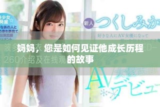 媽媽，您是如何見證他成長歷程的故事
