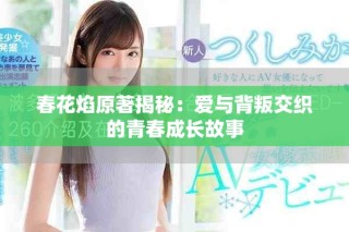 春花焰原著揭秘：愛與背叛交織的青春成長故事