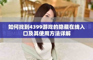 如何找到4399游戲的隱藏在線入口及其使用方法詳解