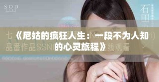 《尼姑的瘋狂人生：一段不為人知的心靈旅程》