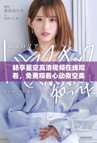 暢享星空高清視頻在線觀看，免費(fèi)觀看心動(dòng)夜空美景的完整體驗(yàn)