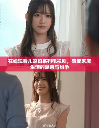 在線觀看兒媳婦系列電視劇，感受家庭生活的溫馨與紛爭(zhēng)