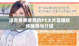 適合免費使用的PS大片直播軟件推薦與介紹