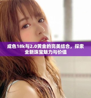 成色18k與2.0黃金的完美結(jié)合，探索全新珠寶魅力與價(jià)值