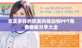 豐富多樣的歐美風(fēng)格動(dòng)物PPT免費(fèi)模板分享大全