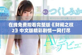 在線免費(fèi)觀看完整版《財(cái)閥之權(quán)2》中文版精彩劇情一網(wǎng)打盡