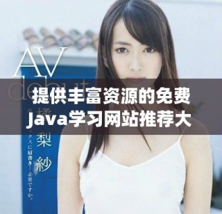 提供豐富資源的免費Java學(xué)習(xí)網(wǎng)站推薦大全