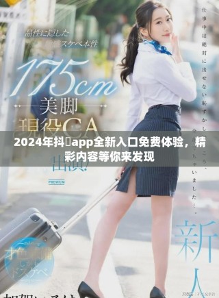 2024年抖抈app全新入口免費(fèi)體驗(yàn)，精彩內(nèi)容等你來(lái)發(fā)現(xiàn)
