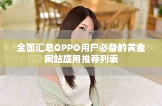 全面匯總OPPO用戶必備的黃金網(wǎng)站應用推薦列表