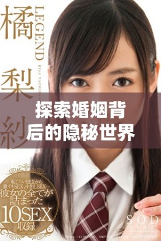 探索婚姻背后的隱秘世界與少婦的不為人知的故事