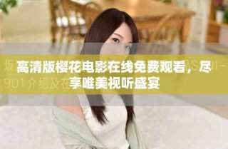 高清版櫻花電影在線免費觀看，盡享唯美視聽盛宴