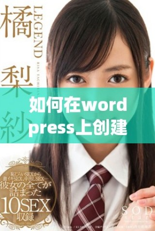 如何在wordpress上創(chuàng)建一個免費的永久免費的網(wǎng)站教程