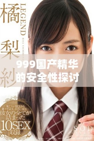 999國產(chǎn)精華的安全性探討及使用建議分析