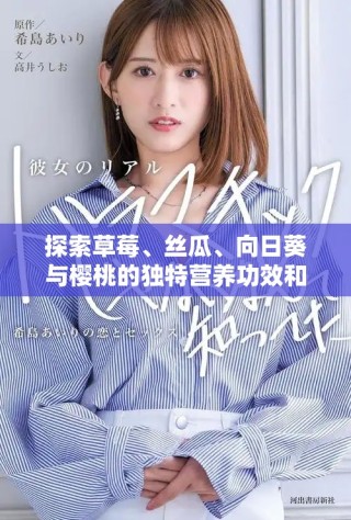 探索草莓、絲瓜、向日葵與櫻桃的獨(dú)特營養(yǎng)功效和健康益處