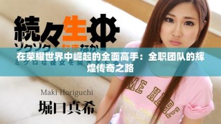 在榮耀世界中崛起的全面高手：全職團(tuán)隊(duì)的輝煌傳奇之路