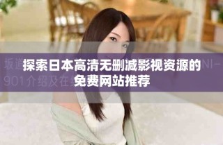 探索日本高清無刪減影視資源的免費(fèi)網(wǎng)站推薦