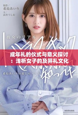 成年禮的儀式與意義探討：淺析女子的及笄禮文化