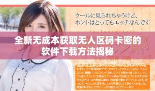全新無成本獲取無人區(qū)碼卡密的軟件下載方法揭秘