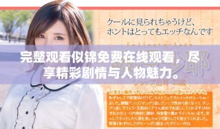 完整觀看似錦免費在線觀看，盡享精彩劇情與人物魅力。
