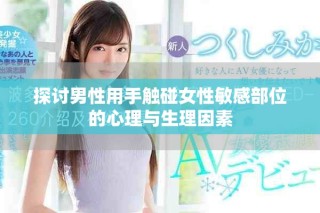 探討男性用手觸碰女性敏感部位的心理與生理因素
