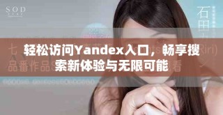 輕松訪問Yandex入口，暢享搜索新體驗(yàn)與無限可能