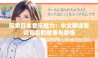 探索日本音樂魅力：中文翻譯歌詞背后的故事與感悟