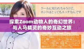 探索Zoom動物人的奇幻世界：與人馬精靈的奇妙互動之旅