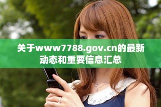 關(guān)于www7788.gov.cn的最新動態(tài)和重要信息匯總