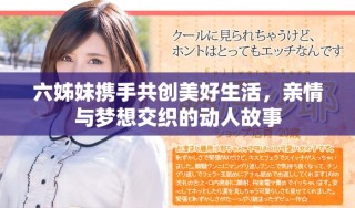 六姊妹攜手共創(chuàng)美好生活，親情與夢想交織的動人故事